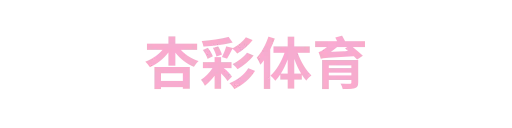 杏福体育